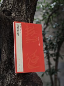 中国碑帖名品·楚简名品 一版一印