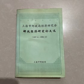 上海市邮政局经济研究会邮政经济研究论文选