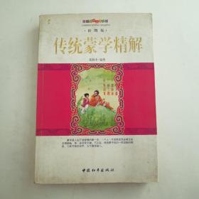 传统蒙学精解