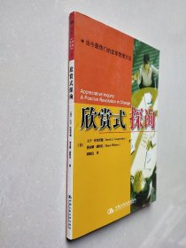 欣赏式探询