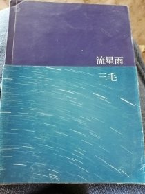 流星雨