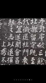 民国拓：白居易弟弟、大诗人、宰相白敏中撰文，唐符澈志拓 晚唐精品