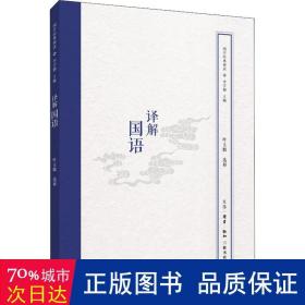 译解国语/国学经典释读 中国哲学 主编:李学勤