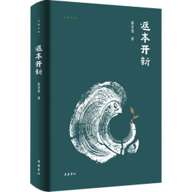 返本开新 郭齐勇 著 吾道文丛