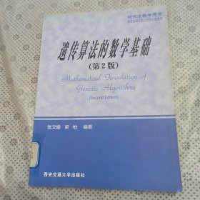 遗传算法的数学基础