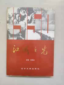 丹东地方史资料 《江城之光》抗美援朝40周年纪念文集