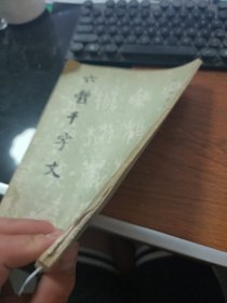六体千字文 Z2687