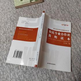 农民专业合作社简明读本/新农村合作经济知识丛书