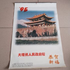 大理风景挂历（1995年挂历13张全，大理州人民政府 赠）恭贺新禧