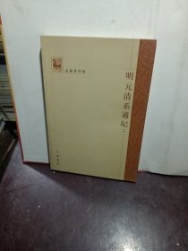 明元清系通纪第二册