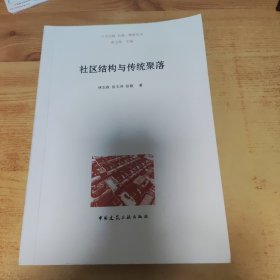 社区结构与传统聚落