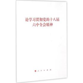 论学贯彻党的十八届六中全会精神 政治理论 作者