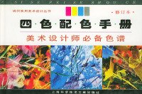 四色配色手册：美术设计师必备色谱——现代实用美术设计丛书