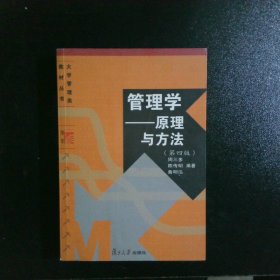 管理学——原理与方法（第四版）