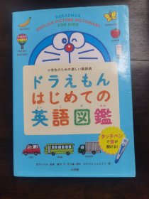 英语图鉴(哆啦A梦版)带发音笔