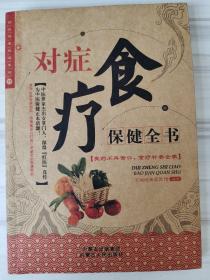 对症食疗保健全书
