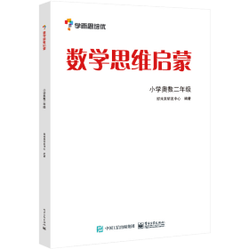 学而思 思维训练-数学思维启蒙：小学奥数 二年级数学（“华罗庚金杯”少年数学邀请赛推荐参考用书）