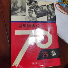 克里姆林宫70年内幕