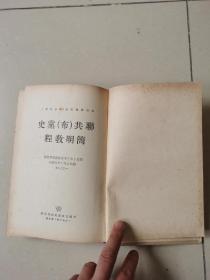 联共（布）党史简明教程（1953年，品好如图）