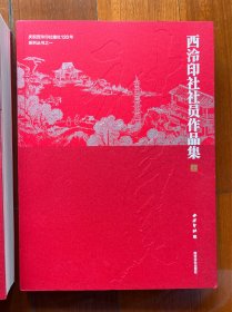 庆祝西泠印社建社120周年系列丛书之——西泠印社社员作品集（上下2册）