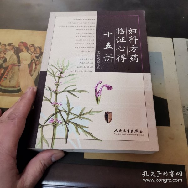 妇科方药临证心得十五讲