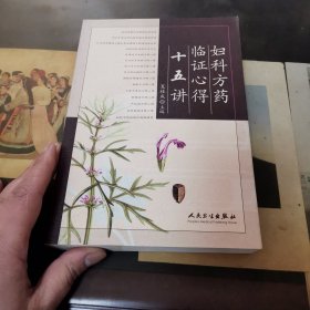 妇科方药临证心得十五讲