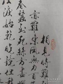 范曾，（1938年7月5日－），江苏南通人，字十翼，是中国人物画画家、书法家。现为中国美术家协会会员，中国艺术研究院博士生导师、研究员，南开大学终身教授、博士生导师，北京大学中国文化书院导师，《双挖》，画芯尺寸为，60*31