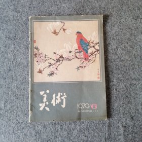 1979年-美术月刊-总第139期-70年代老期刊杂志