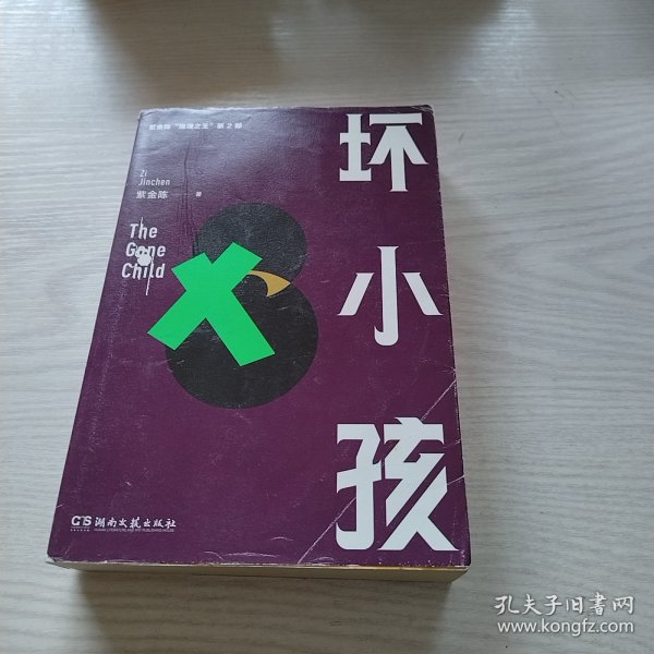 坏小孩：推理之王2