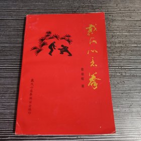 戴氏心意拳功法教案