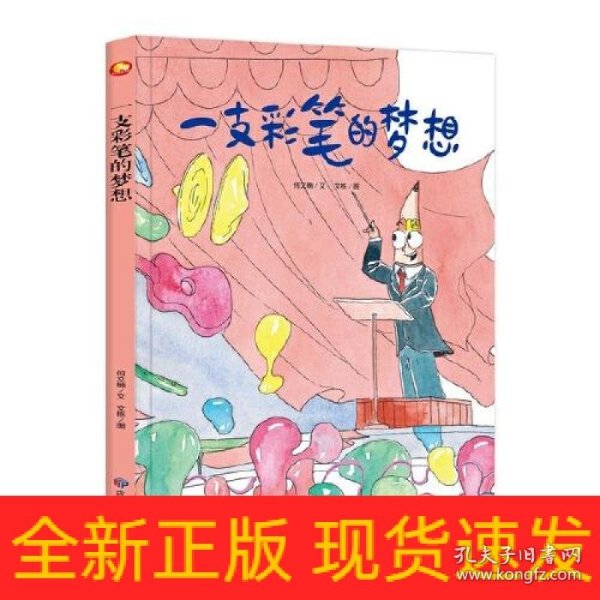 好能力培养系列 一支彩笔的梦想 3-6岁幼儿园宝宝情商教育亲子阅读精装启蒙早教睡前故事书