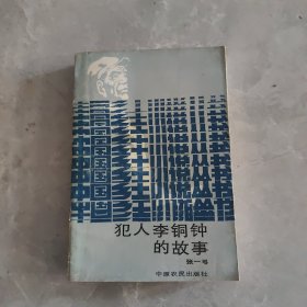 犯人李铜钟的故事