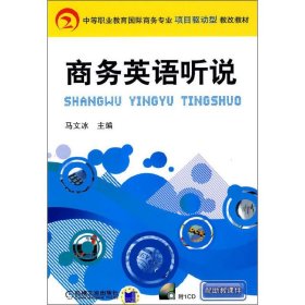 商务英语听说马文冰 编机械工业出版社