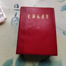 毛泽东选集（一卷本）64开本，云南昆明印刷厂一印