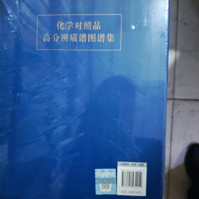 化学对照品高分辨质谱图谱集