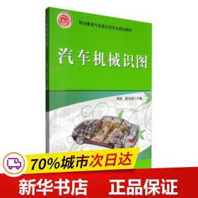 职业教育汽车类示范专业规划教材：汽车机械识图