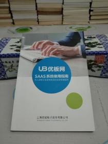 UB优板网 SAAS系统使用指南