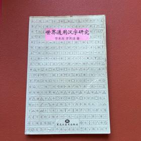 世界通用汉字研究