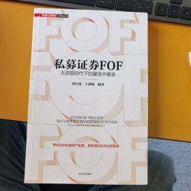 私募证券FOF：大资管时代下的基金中基金