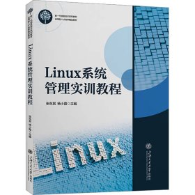 Linux系统管理实训教程