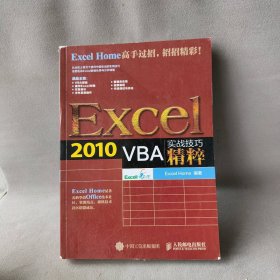 Exce 2010 VBA实战技巧精粹Excel9787115390400人民邮电出版社