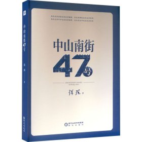 中山南街47号 散文 张强