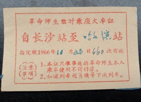 革命师生临时乘座火车证
