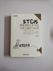 STC15增强型8051单片机C语言编程与应用