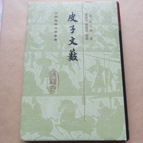 中国古典文学丛书：皮子文薮