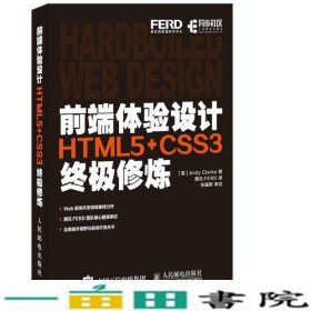 前端体验设计HTML5CSS3修炼AndyClarke人民邮电9787115448262