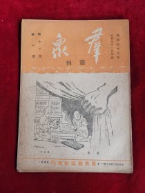 群众周刊 民国35年 第12卷 第6期 包邮挂刷