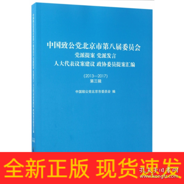 中国致公党北京市第八届委员会 党派提案 党派发言 人大代表议案建议 政协委员提案汇编（2013-2017