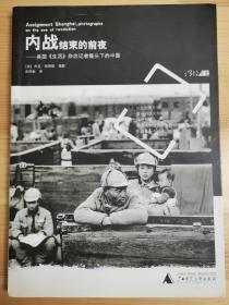 内战结束的前夜：美国《生活》杂志记者镜头下的中国（书籍年代远，自然旧，介意勿拍，谢谢）