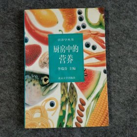 厨房中的营养——营养学丛书